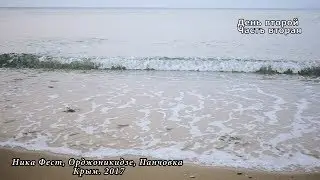 Фестиваль, Ника Фест. День второй. Часть вторая. Орджоникидзе. Крым. 2017.