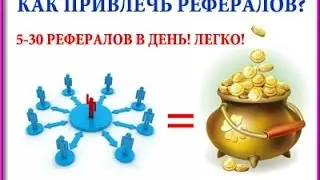 Как привлечь МНОГО рефералов  БЕСПЛАТНО и эффективно в любые проекты?