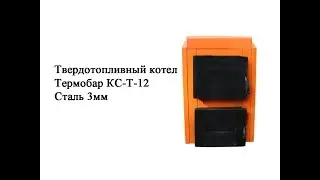 Solid fuel boiler Thermobar KS-T-12 (3 mm steel)
