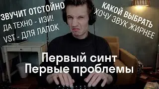 Первый синтезатор // Как собрать сэтап // Про синтезаторы для чайников