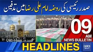 Dawn News Headlines: 9 AM | Ebrahim Raisi Will be Buried in Roza Imam Ali Raza | May 23, 2024