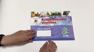 Изобразительное искусство: рабочая тетрадь 2 класс
