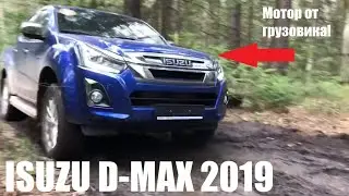 Тест нового Isuzu D-Max 2019. Пикап с мотором от грузовика!