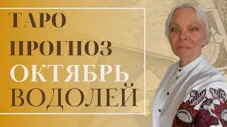 Таро прогноз для Водолеев ♒️ на 🍁октябрь🍁