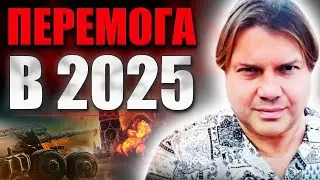 Я ОГОЛОШУЮ ПЕРЕМОГУ УКРАЇНИ ТОЧНО! ЗІРКИ ПОВЕРНУЛИСЬ ТАК, ЩО ЦЕ БУДЕ В 2025 РОЦІ! ВЛАД РОСС
