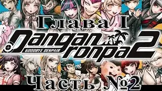 Danganronpa 2: Goodbye Despair - Глава I Часть №2 [Обычные дни] (На русском)