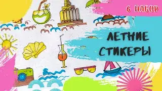 Простые рисунки на летнюю тему. Как нарисовать милые стикеры.