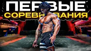 ДНЕВНИК КАЧКА. ПЕРВЫЕ СОРЕВНОВАНИЯ VSolo