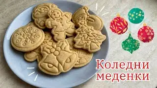 Коледни меденки