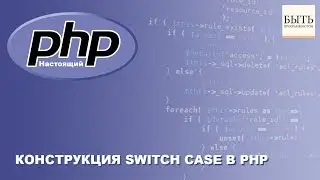 Конструкция Switch Case в PHP