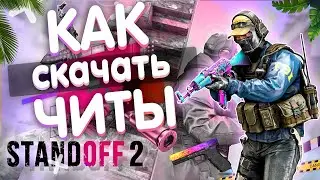 КАК СКАЧАТЬ ЧИТЫ НА STANDOFF 2 | СТОИТ ЛИ КАЧАТЬ ЧИТЫ?
