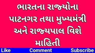 ભારતના રાજ્યોના પાટનગર તથા મુખ્યમંત્રી અને રાજ્યપાલ વિશે માહિતી