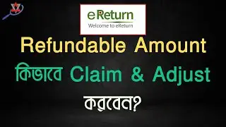 eReturn এ Refundable Amount কিভাবে Claim করবেন? এবং eReturn এ Advance Payment কিভাবে Adjust করবেন