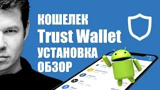 Trust Wallet на Android  👉 Мультивалютный Криптокошелек ☝️ Установка, обзор и настройка
