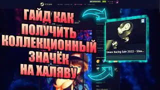 ГАЙД КАК ПОЛУЧИТЬ КОЛЛЕКЦИОННЫЙ ЗНАЧЁК В STEAM НА ХАЛЯВУ! ГОНОЧНАЯ РАСПРАДА, РАЗДАЧА ХАЛЯВЫ!