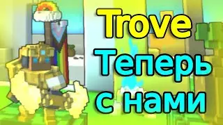 Trove Теперь с нами🥳