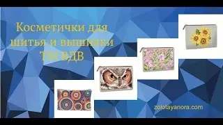 Косметички для шитья и вышивки ТМ ВДВ