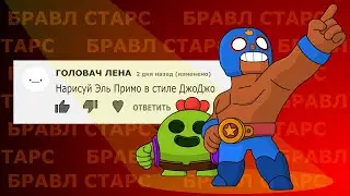 Рисую ваши просьбы / Рисую персонажей бравл старс (анимация)