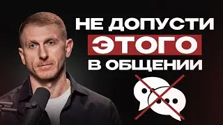 ЭТО ОБЩЕНИЕ РАЗРУШАЕТ ТЕБЯ ИЗНУТРИ! Три признака нездорового общения