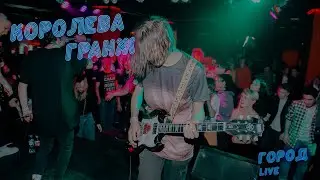 РУБИ КОНцы!  - Королева гранж - Клуб ГОРОД (Live) - Сольник