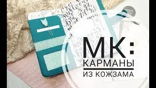 Как сделать карманы из кожзама в блокноте в стиле Мидори/ скрапбукинг