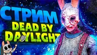 CТРИМ DEAD BY DAYLIGHT, ивент, учусь играть | STREAM