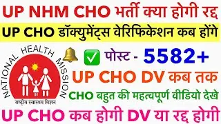 UP CHO डॉक्युमेंट्स वेरिफिकेशन कब होगा💐UP CHO DVP Update 💥UP CHO Vacancy Big Update,UP NHM CHO