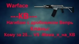 Warface: КВ с дробовиком Вепрь !