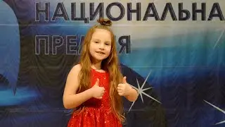 Лебедева София 6 лет Я ИДУ МЕЧТУ ИСКАТЬ Будущее России Национальная Премия
