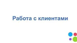 4 Урок  Работа с клиентами