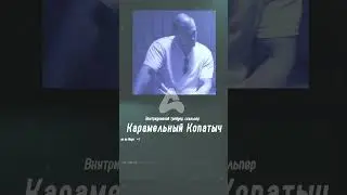 КОПАТЫЧ. ИНТЕРВЬЮ. Уже сегодня вечером на нашем канале. 