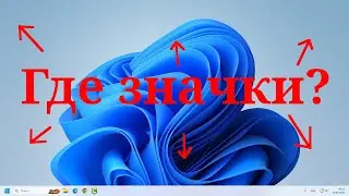 Пропали значки с рабочего стола Windows 11