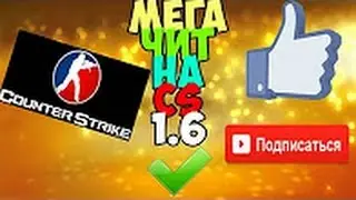 Чит на CS:1.6 NoFix!!