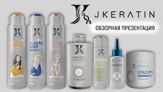 JKERATIN Обзор всех составов