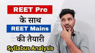 एक साथ REET Pre और Mains की तैयारी कैसे करें? दोनों के Syllabus में अन्तर?