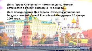 День Героев Отечества