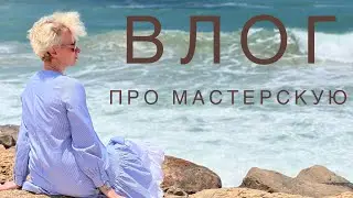 Влог. #скрапбукинг. Моя новая мастерская. Ретро машина и прогулка у моря.