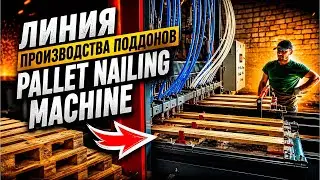 Линия производства поддонов- Pallet Nailing Machine
