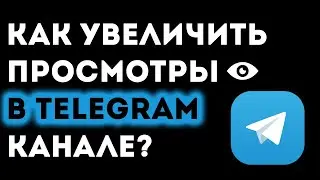 Как Накрутить Просмотры в Telegram? | Накрутка Телеграм 2022 - 2023.