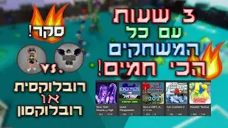 3 שעות עם המשחקים הכי חמים ברובלוקס! Top Games Roblox 2021