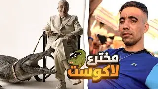 قصة اختراع لاكوست 🐊