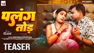 #Teaser | #Chandan Chanchal | पलंग तोड़ | #Rani | Palang Tod | New Bhojpuri Song 2024