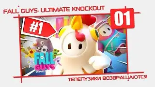 Fall Guys: Ultimate Knockout [01] - Телепузики возвращаются