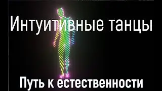 Интуитивные танцы Путь к естественности