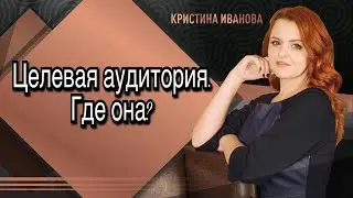 Целевая аудитория - вопрос/ ответ