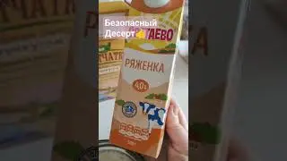 десерт из клетчатки для похудения  