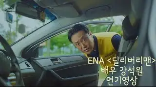 배우 강석원 ENA 딜리버리맨 (2023) 1부 연기영상