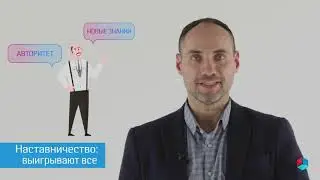 Наставничество. Перезагрузка. Часть 2