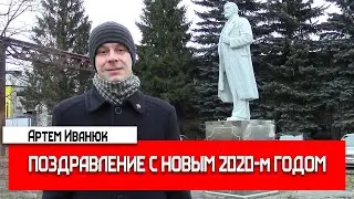 С Новым годом борьбы за рабочее дело! Иванюк Артем Сергеевич