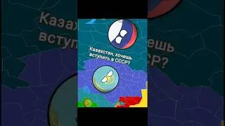 Возвращение Ссср.✅ 